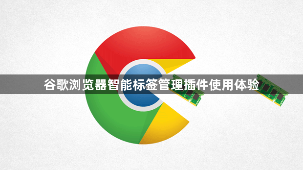 谷歌浏览器智能标签管理插件使用体验1