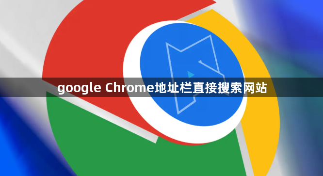 google Chrome地址栏直接搜索网站1