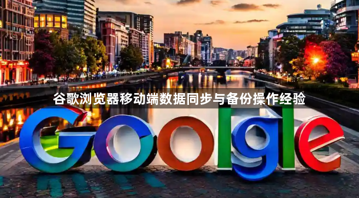 谷歌浏览器移动端数据同步与备份操作经验1