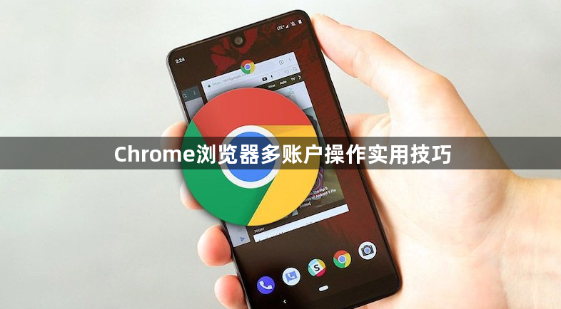 Chrome浏览器多账户操作实用技巧1