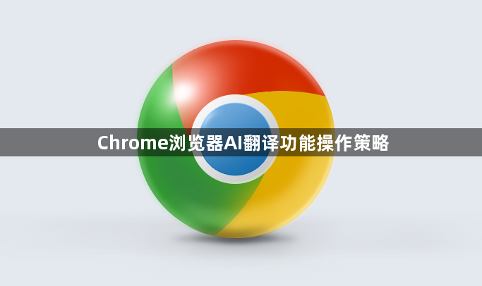 Chrome浏览器AI翻译功能操作策略1