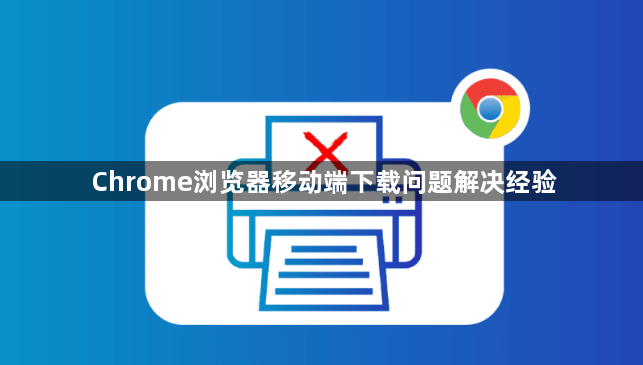 Chrome浏览器移动端下载问题解决经验1