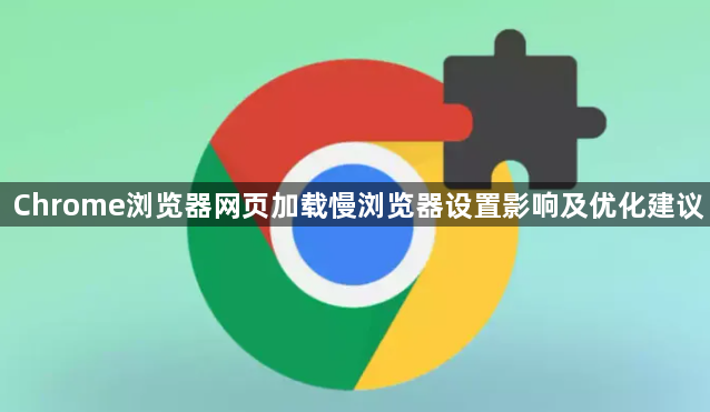 Chrome浏览器网页加载慢浏览器设置影响及优化建议1