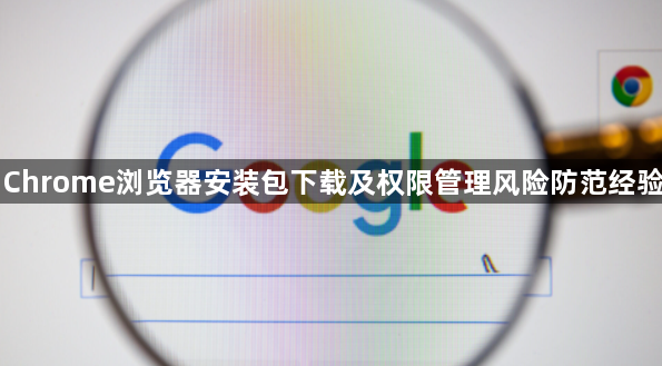 Chrome浏览器安装包下载及权限管理风险防范经验1
