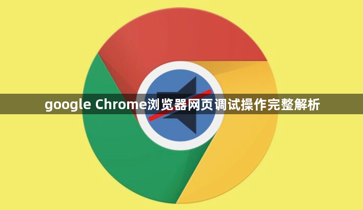 google Chrome浏览器网页调试操作完整解析1