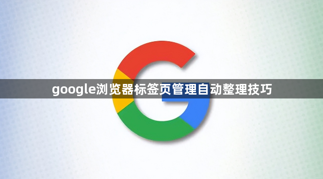 google浏览器标签页管理自动整理技巧1