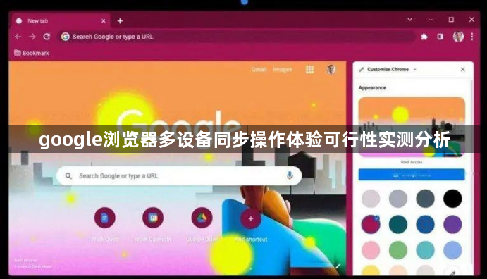 google浏览器多设备同步操作体验可行性实测分析1