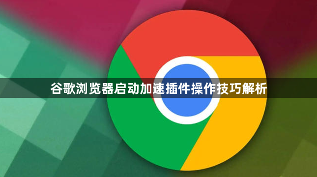 谷歌浏览器启动加速插件操作技巧解析1