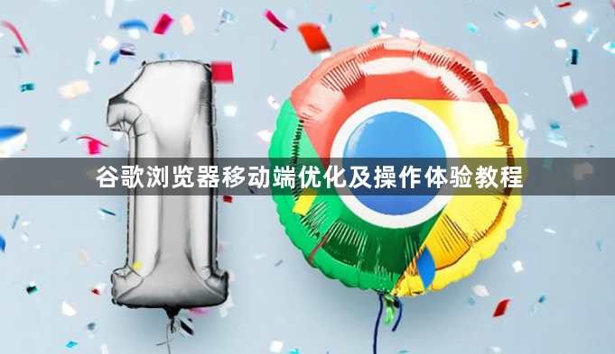 谷歌浏览器移动端优化及操作体验教程1