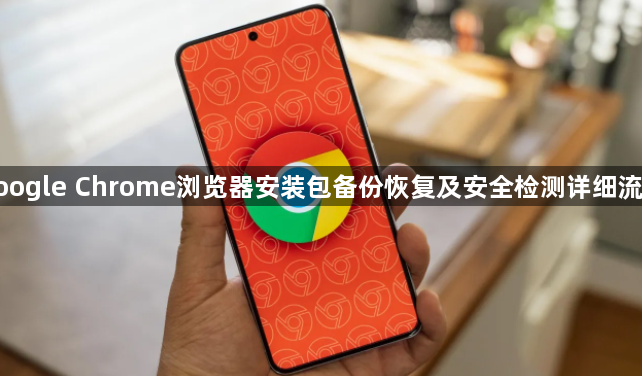 google Chrome浏览器安装包备份恢复及安全检测详细流程1