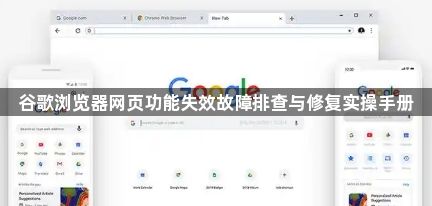 谷歌浏览器网页功能失效故障排查与修复实操手册1