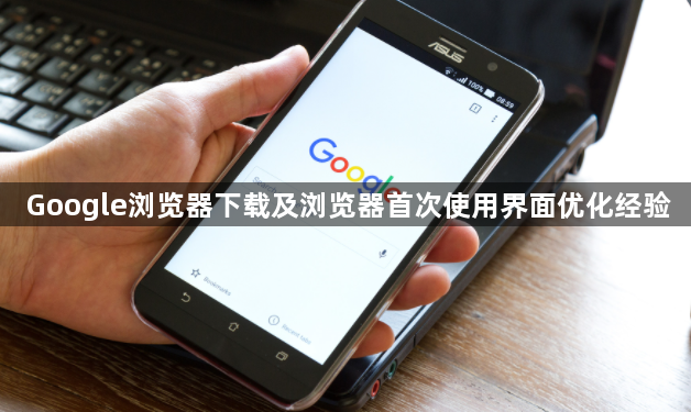 Google浏览器下载及浏览器首次使用界面优化经验1
