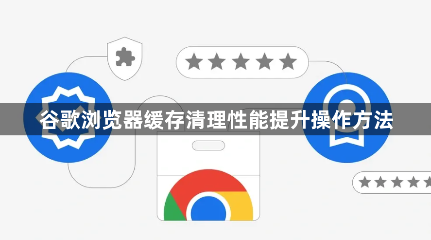 谷歌浏览器缓存清理性能提升操作方法1