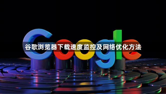谷歌浏览器下载速度监控及网络优化方法1