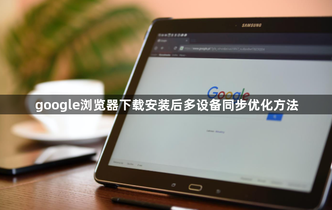 google浏览器下载安装后多设备同步优化方法1