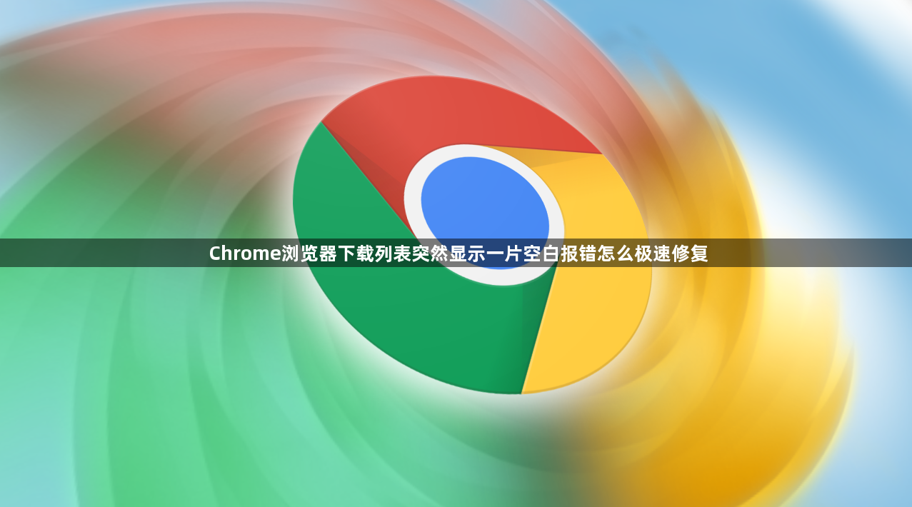 Chrome浏览器下载列表突然显示一片空白报错怎么极速修复1
