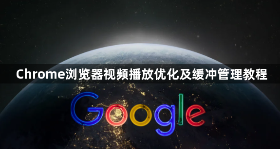 Chrome浏览器视频播放优化及缓冲管理教程1