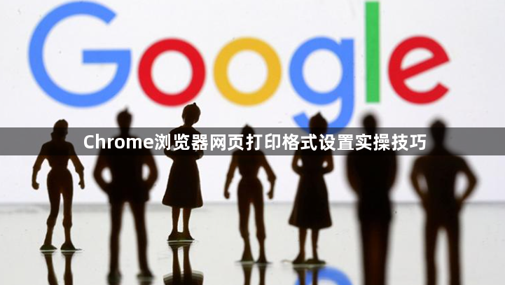 Chrome浏览器网页打印格式设置实操技巧1