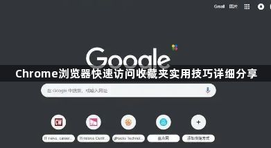 Chrome浏览器快速访问收藏夹实用技巧详细分享1