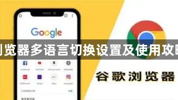 谷歌浏览器多语言切换设置及使用攻略详解1