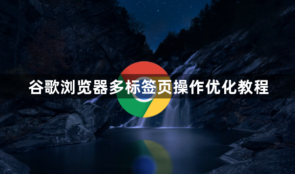 谷歌浏览器多标签页操作优化教程1