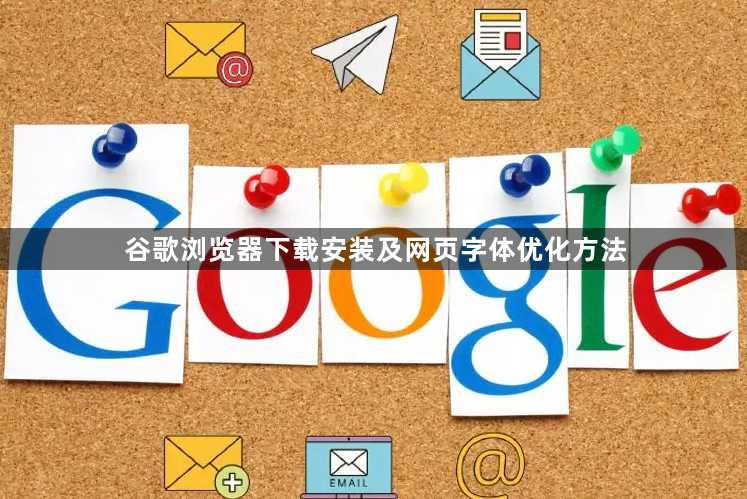谷歌浏览器下载安装及网页字体优化方法1