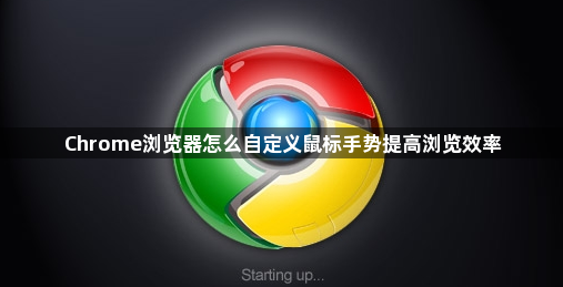 Chrome浏览器怎么自定义鼠标手势提高浏览效率1