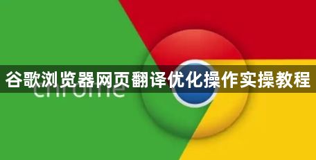 谷歌浏览器网页翻译优化操作实操教程1