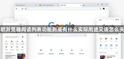 谷歌浏览器阅读列表功能到底有什么实际用途又该怎么关闭1