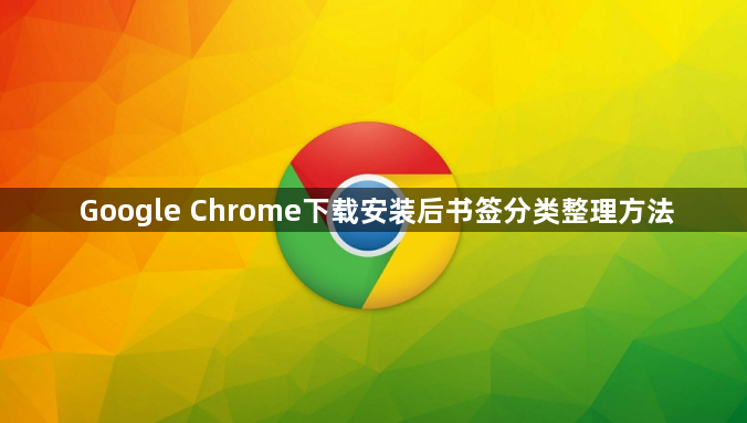 Google Chrome下载安装后书签分类整理方法1