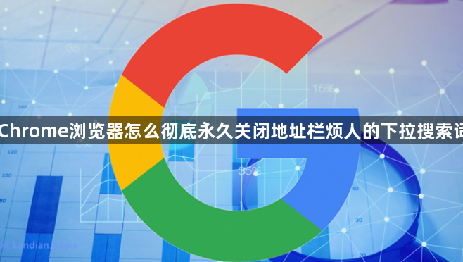 Chrome浏览器怎么彻底永久关闭地址栏烦人的下拉搜索词1