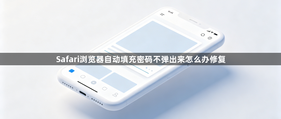 Safari浏览器自动填充密码不弹出来怎么办修复1