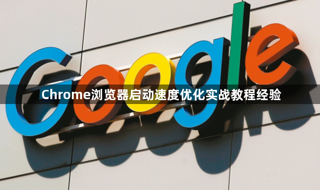 Chrome浏览器启动速度优化实战教程经验1