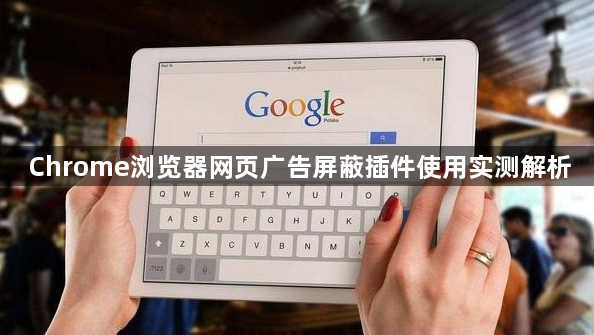 Chrome浏览器网页广告屏蔽插件使用实测解析1