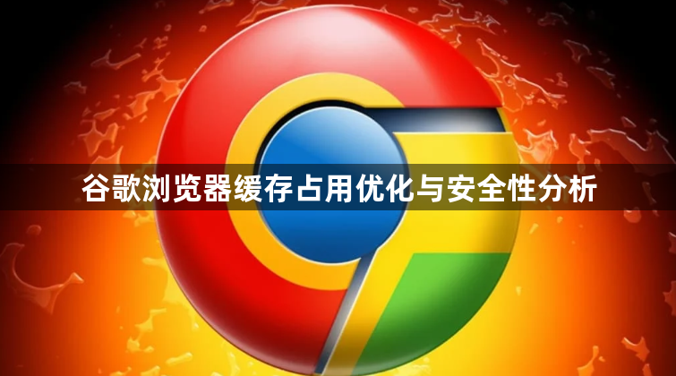 谷歌浏览器缓存占用优化与安全性分析1