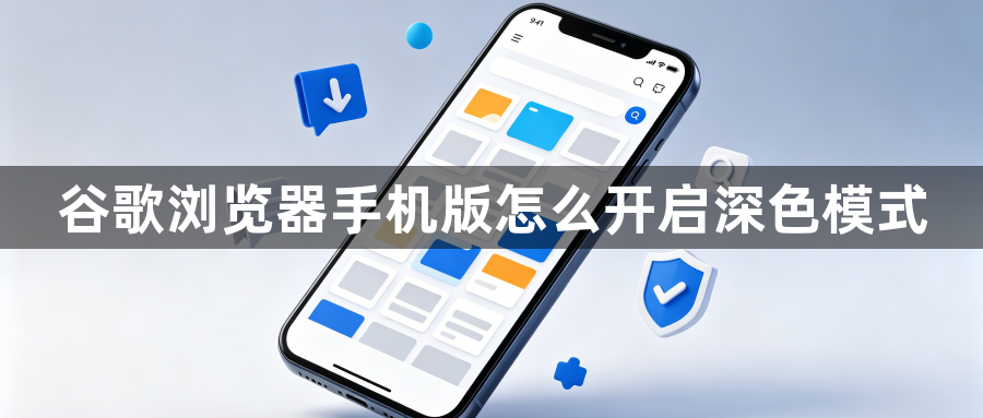 谷歌浏览器手机版怎么开启深色模式1