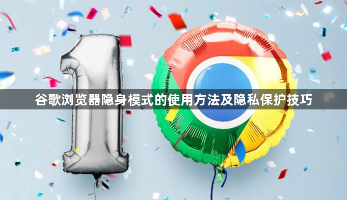 谷歌浏览器隐身模式的使用方法及隐私保护技巧1