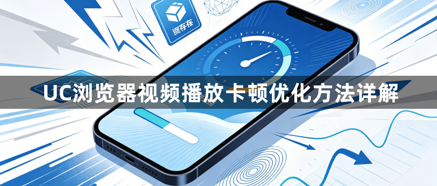 UC浏览器视频播放卡顿优化方法详解1