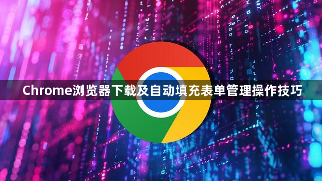 Chrome浏览器下载及自动填充表单管理操作技巧1