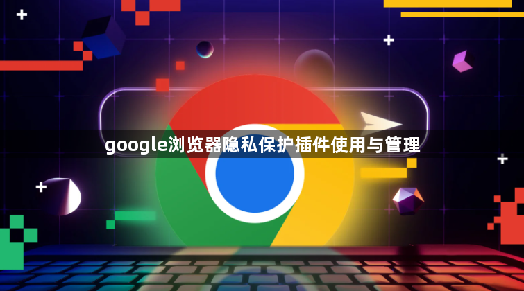 google浏览器隐私保护插件使用与管理1