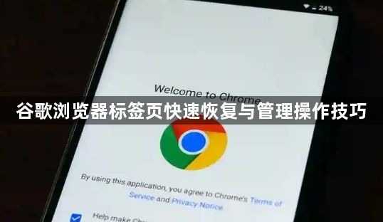 谷歌浏览器标签页快速恢复与管理操作技巧1