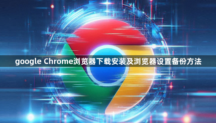 google Chrome浏览器下载安装及浏览器设置备份方法1