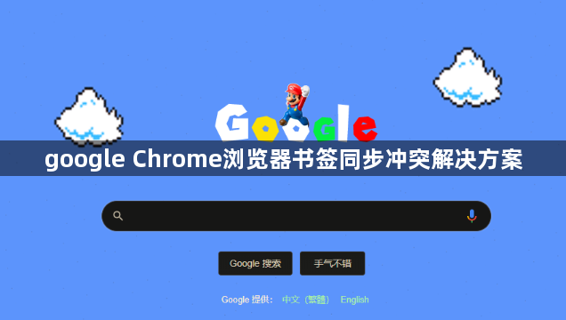 google Chrome浏览器书签同步冲突解决方案1