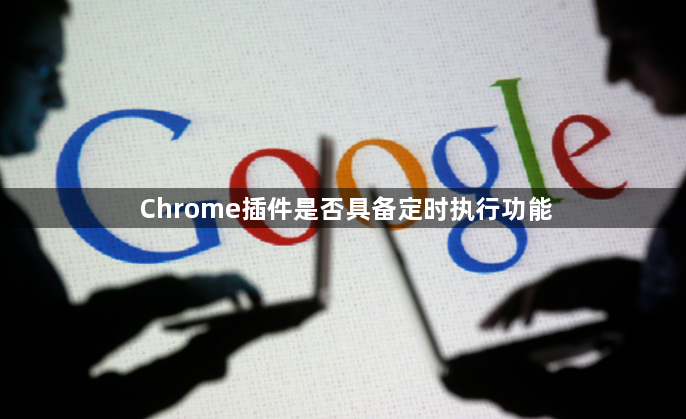 Chrome插件是否具备定时执行功能1