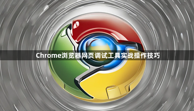 Chrome浏览器网页调试工具实战操作技巧1