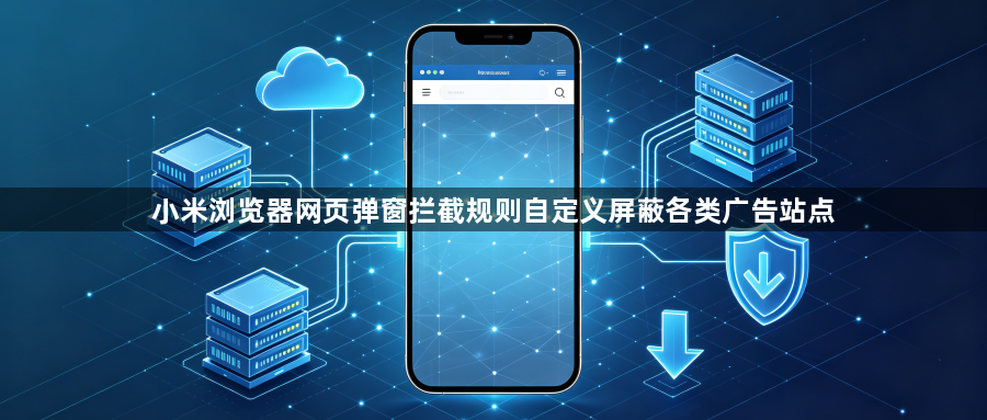 小米浏览器网页弹窗拦截规则自定义屏蔽各类广告站点1