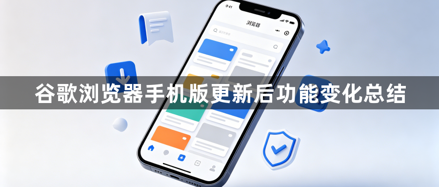 谷歌浏览器手机版更新后功能变化总结1
