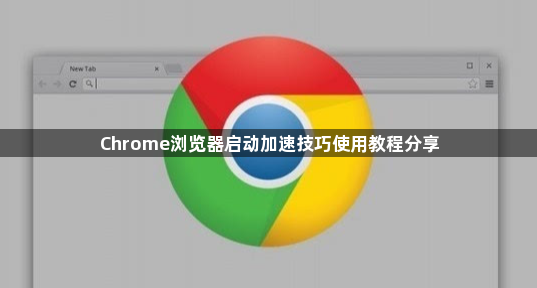 Chrome浏览器启动加速技巧使用教程分享1