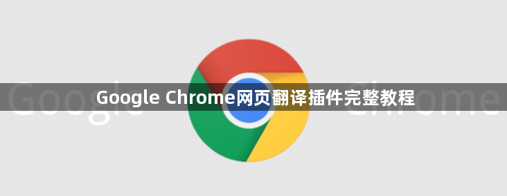Google Chrome网页翻译插件完整教程1