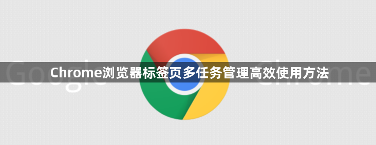 Chrome浏览器标签页多任务管理高效使用方法1